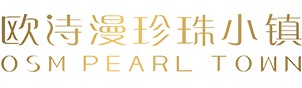 欧诗漫珍珠小镇